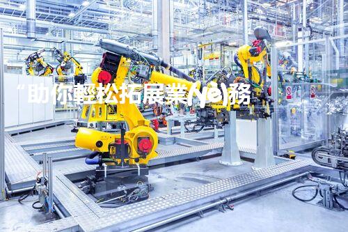 “助你輕松拓展業(yè)務(wù)，河南機械加工公司加盟電話來了解！”
